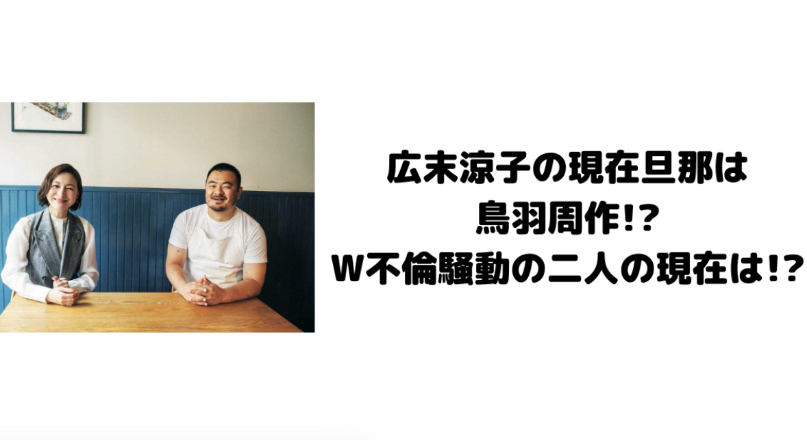 広末涼子の現在旦那は鳥羽周作！？W不倫後の現在がヤバイ！？