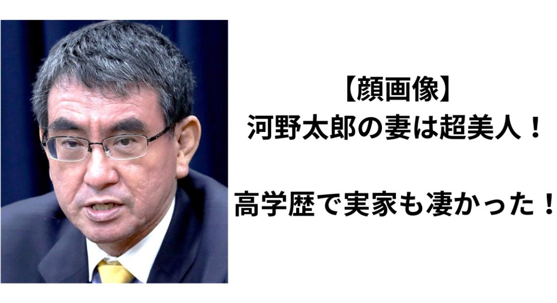 【顔画像】河野太郎の妻は超美人！高学歴で実家も凄かった！