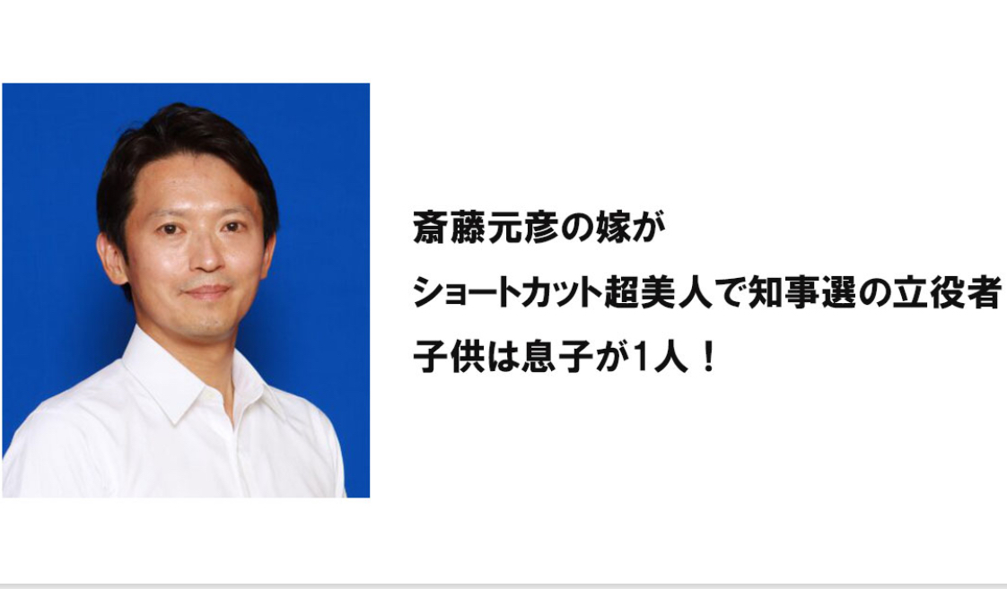 斎藤元彦の嫁がショートカット超美人で知事選の立役者！子供は息子が1人！