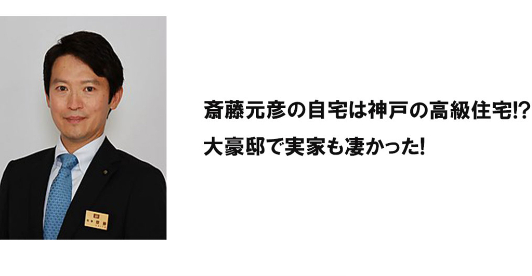 斎藤元彦の自宅は神戸の高級住宅!?大豪邸で実家も凄かった!