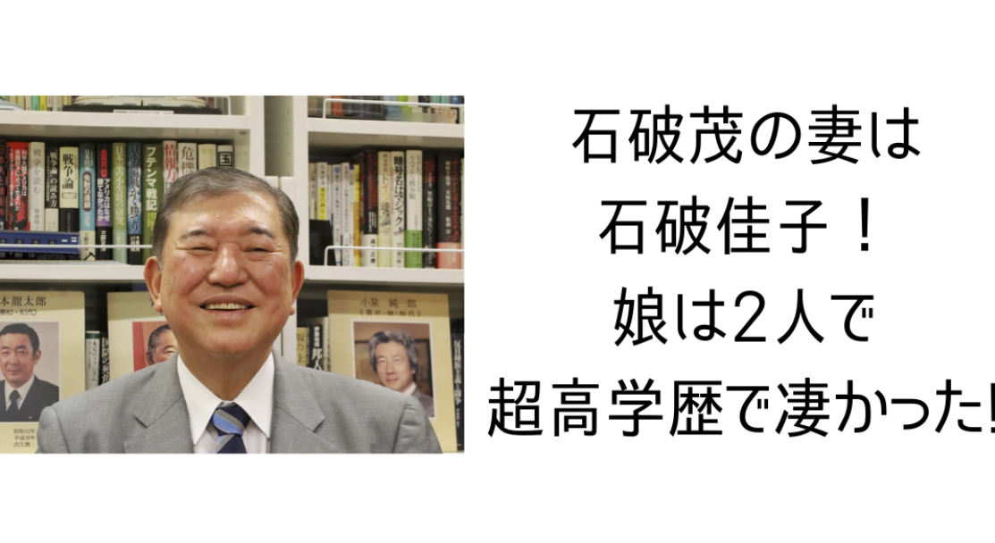 石破茂の妻は石破佳子！娘は2人で超高学歴で凄かった!