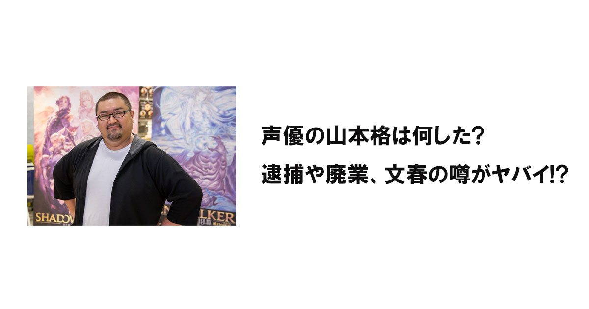 声優の山本格は何した?逮捕や廃業、文春の噂がヤバイ!?