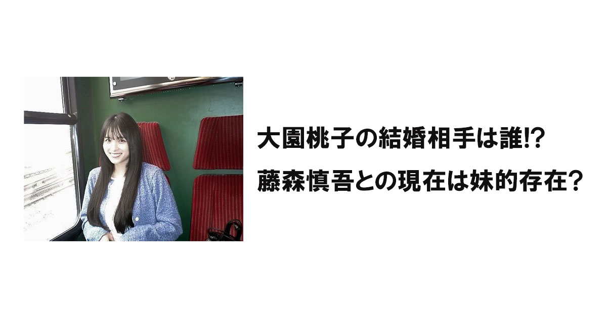 大園桃子の結婚相手は誰!?藤森慎吾との現在は妹的存在?