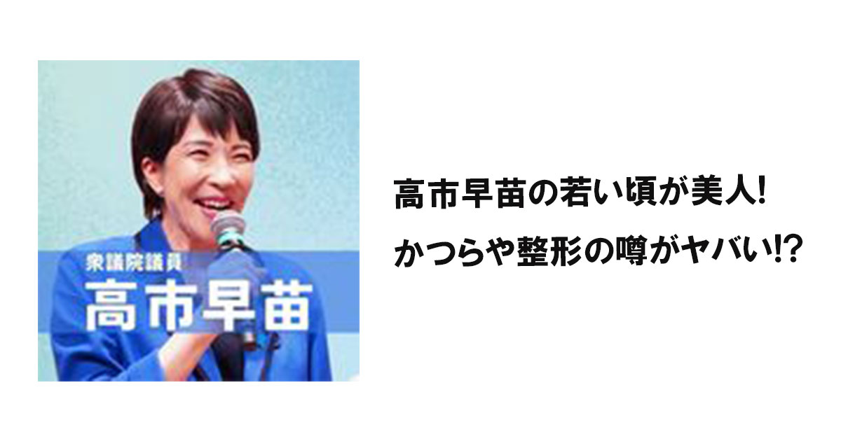 高市早苗の若い頃が美人!かつらや整形の噂がヤバい!?