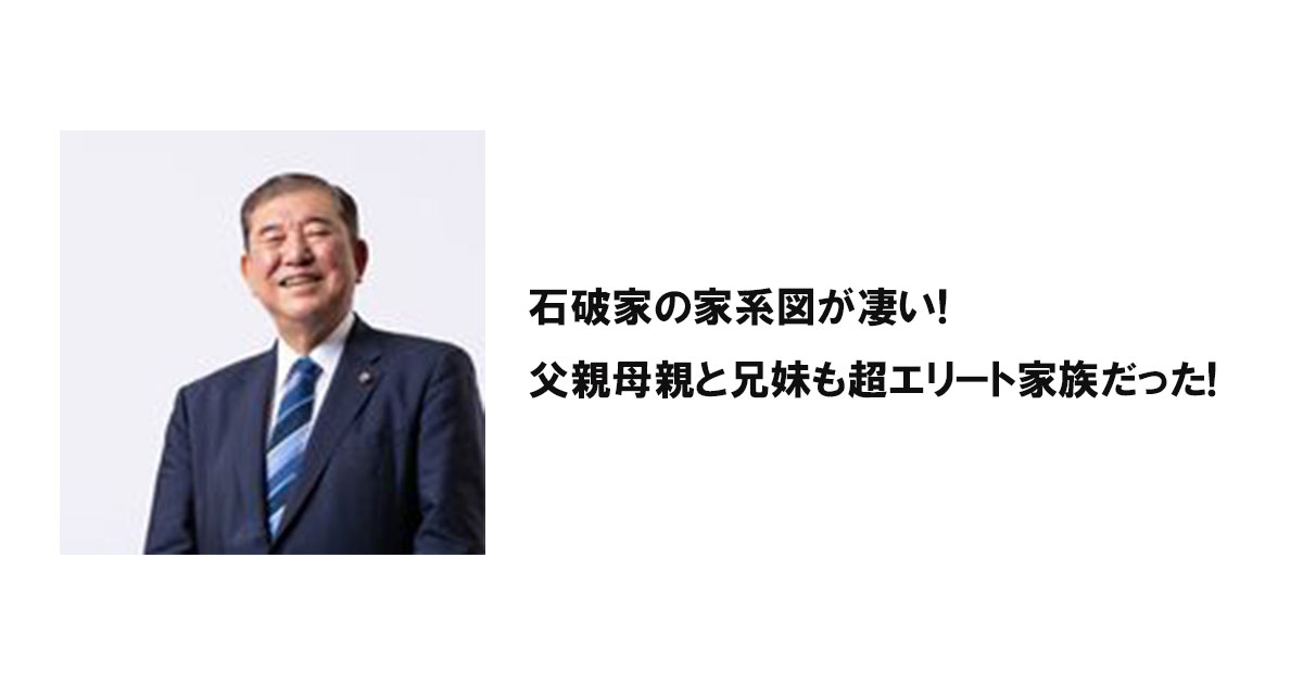 石破家の家系図が凄い!父親母親と兄妹も超エリート家族だった!