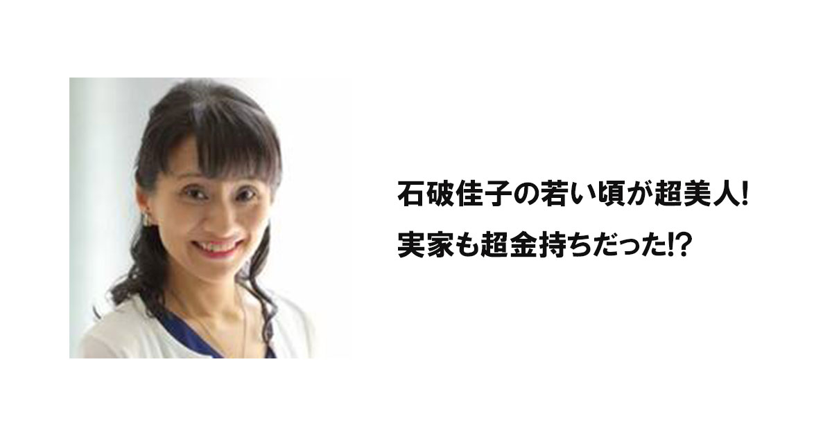 石破佳子の若い頃が超美人!実家も超金持ちだった!?