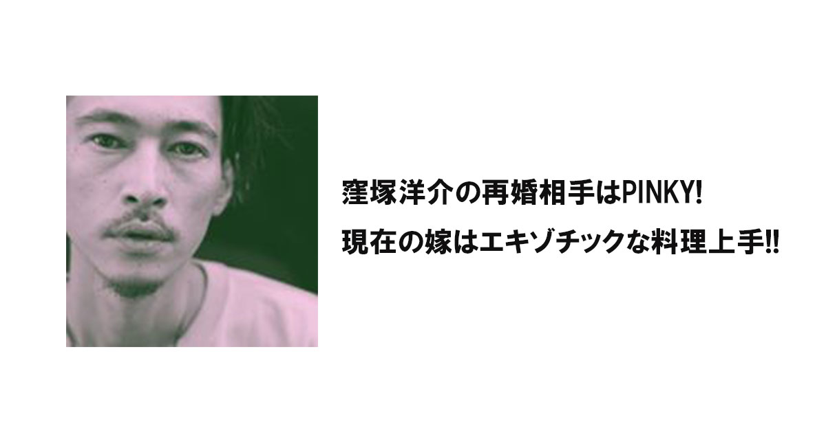 窪塚洋介の再婚相手はPINKY!現在の嫁はエキゾチックな料理上手!!