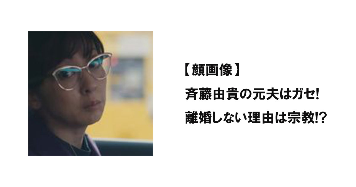 【顔画像】斉藤由貴の元夫はガセ!離婚しない理由は宗教!?