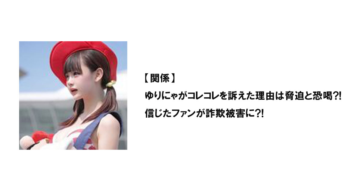 【関係】ゆりにゃがコレコレを訴えた理由は脅迫と恐喝?!信じたファンが詐欺被害に?!