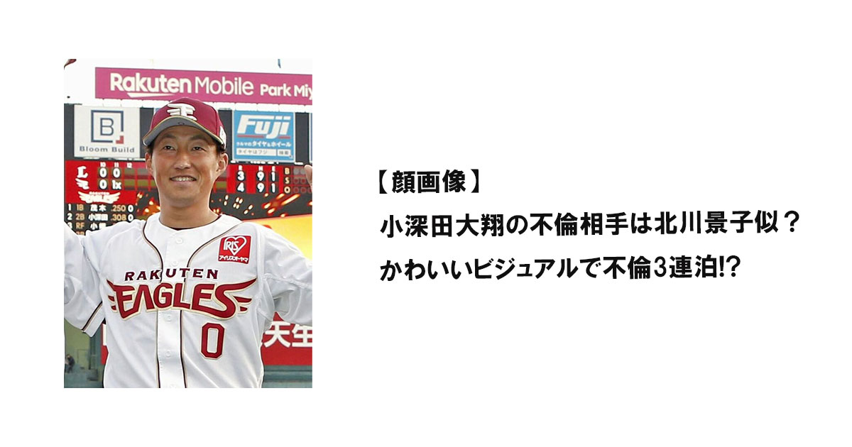 【顔画像】小深田大翔の不倫相手は北川景子似？かわいいビジュアルで不倫3連泊!?