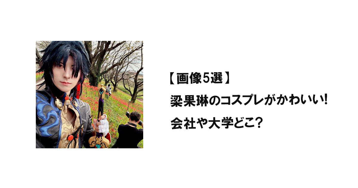 【画像5選】梁果琳のコスプレがかわいい!会社や大学どこ?