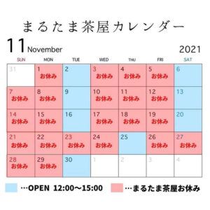 まるたま茶屋11月カレンダー